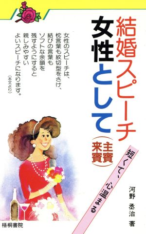 結婚スピーチ女性として: 主賓来賓 短くて、心温まる [Oct 01， 1985] 河野 丞治
