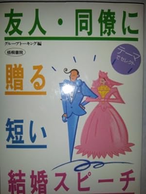 テーマでセレクト友人・同僚に贈る短い結婚スピーチ [Oct 01, 1991] グループトーキング
