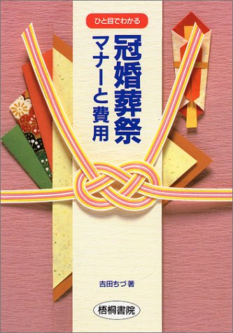 冠婚葬祭マナーと費用: ひと目でわかる [Jun 01, 1994] 吉田 ちづ