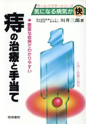 痔の治療と手当て: 豊富な症例でわかりやすい (ホーム・ドクターシリーズ) [May 01， 1987] 川井 三郎