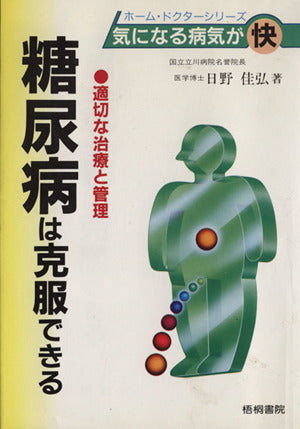 糖尿病は克服できる: 適切な治療と管理 (ホーム・ドクターシリーズ) [Feb 01， 1989] 日野 佳弘