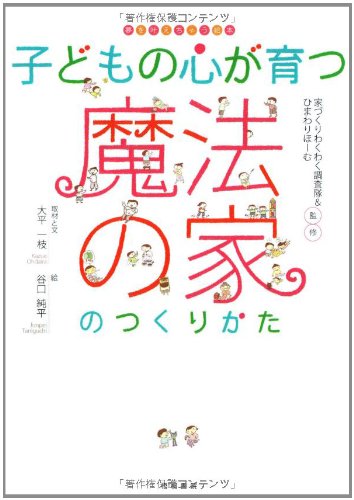 子どもの心が育つ魔法の家のつくりかた (夢を叶えちゃう絵本) [単行本] [Nov 01， 2008] 大平 一枝; 谷口 純平