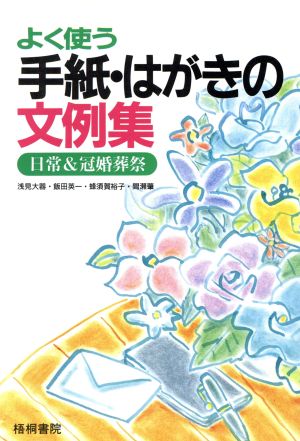 よく使う手紙・はがきの文例集: 日常&冠婚葬祭 [Sep 01， 1994] 浅見 大器