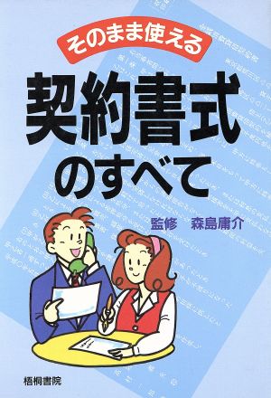 そのまま使える契約書式のすべて [Sep 01， 1994]