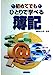 ひとりで学べる簿記: 初めてでも [Jan 01， 1992]