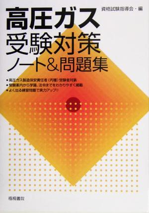高圧ガス受験対策ノート&問題集 [単行本] 資格試験指導会