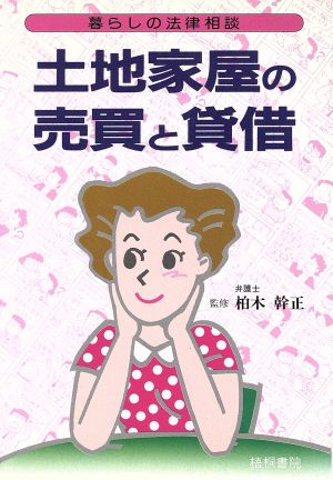 土地家屋の売買と貸借 (暮らしの法律相談) [Dec 01， 1987]