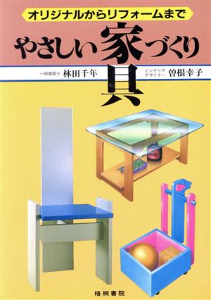 やさしい家具づくり: オリジナルからリフォームまで [Nov 01， 1986] 林田 千年; 曽根 幸子
