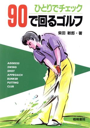 ひとりでチェック90で回るゴルフ 柴田 敏郎