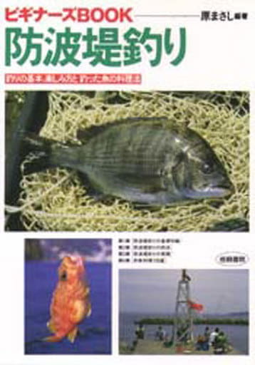 防波堤釣り―釣りの基本、楽しみ方と釣った魚の料理法 (ビギナーズBOOK) 原 まさし