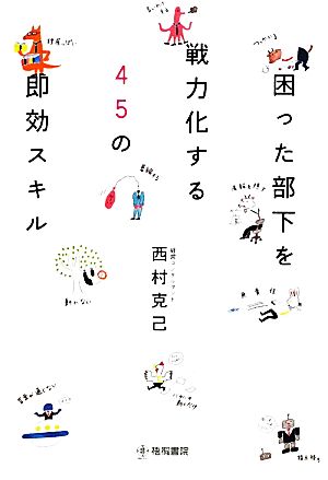 困った部下を戦力化する45の即効スキル [単行本] 西村克己