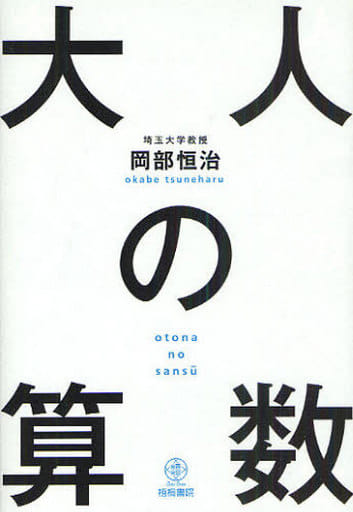 大人の算数 [単行本（ソフトカバー）] [Jul 15， 2010] 岡部 恒治
