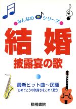 結婚披露宴の歌: 最新ヒット曲~民謡 おめでとうの気持ちをこめて歌う (みんなの歌シリーズ) [Sep 01， 1998] 梧桐書院編集部