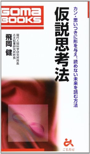 仮説思考法 (ゴマブックス 643) 飛岡 健
