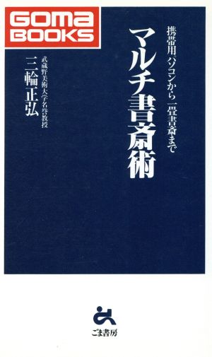 マルチ書斎術 (ゴマブックス 698) 三輪 正弘