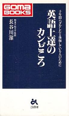 英語上達のカンどころ―十年間ムダをしたと後悔している人のために (ゴマブックス 699) 長谷川 潔
