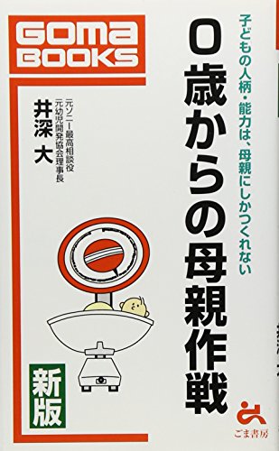0歳からの母親作戦 (ゴマブックス 750) [Dec 01， 1996] 井深 大