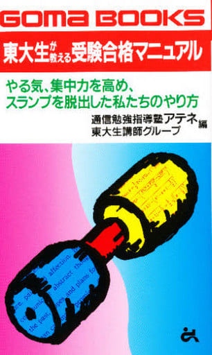 東大生が教える受験合格マニュアル (ゴマブックス 759) 通信勉強指導塾アテネ; 東大生講師グループ