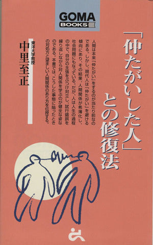 仲たがいした人との修復法 (ゴマブックス 833) 中里 至正