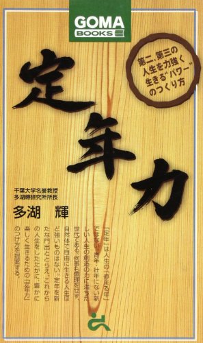定年力 (ゴマブックス 836) 多湖 輝