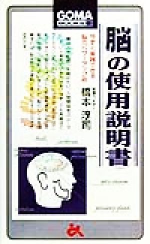 脳の使用説明書 (ゴマブックス 841) [Aug 01， 1999] 橋本 淳司