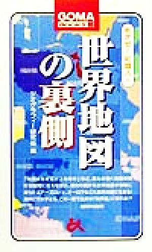 世界地図の裏側 (ゴマブックス 842 めざせ知識人 4) ジオグラフィー研究会