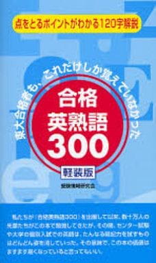 合格英熟語300 軽装版 受験情報研究会