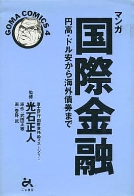 マンガ国際金融 (ゴマコミックス 4) 武田 正敏; 幸野 武