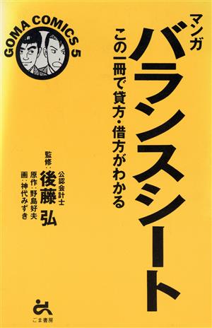 マンガバランスシート (ゴマコミックス 5) 野島 好夫 後藤 弘; 神代 みずき