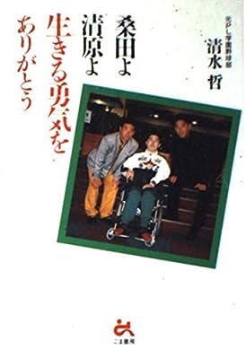 桑田よ清原よ生きる勇気をありがとう [Dec 01， 1994] 清水 哲