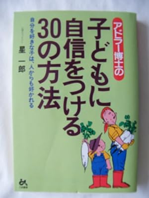 アドラー博士の子どもに自信をつける30の方法 (ゴマ教育ブックス) [May 01， 1995] 星 一郎