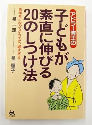 アドラー博士の子どもが素直に伸びる20のしつけ法 (ゴマ教育ブックス) [Aug 01， 1995] 星 一郎; 星 順子