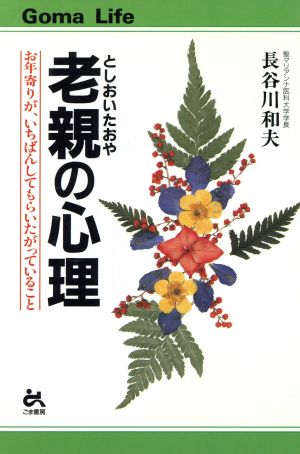老親の心理 (ゴマライフ) 長谷川 和夫