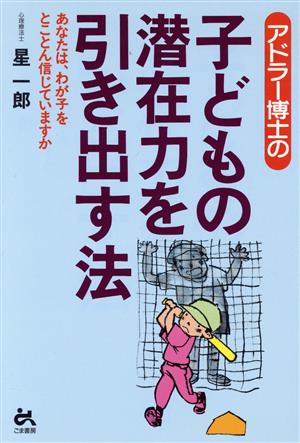 アドラー博士の子どもの潜在力を引き出す法 (ゴマ教育ブックス) 星 一郎