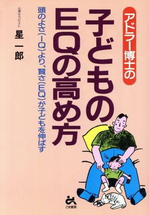 アドラー博士の子どものEQの高め方 (ゴマ教育ブックス) 星 一郎