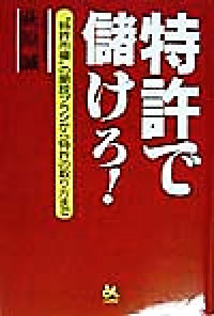 特許で儲けろ 萩原 誠