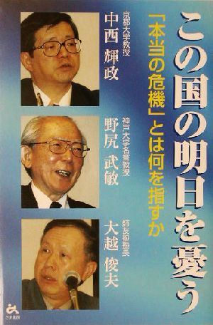 この国の明日を憂う: 「本当の危機」とは何を指すか [Oct 01， 2003] 中西 輝政
