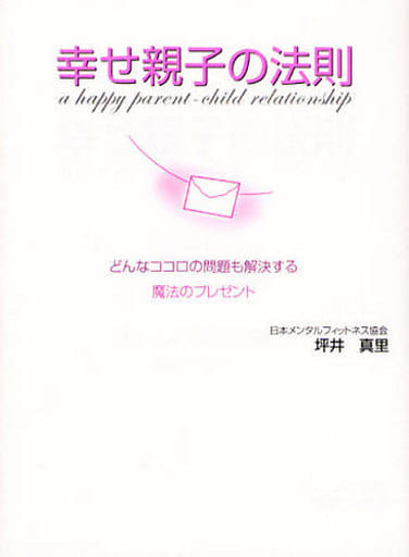 幸せ親子の法則: どんなココロの問題も解決する魔法のプレゼント 坪井 真里