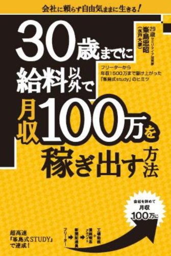 (旧版)30歳までに給料以外で月収100万を稼ぎ出す方法 [Jun 28， 2010] 峯島 忠昭