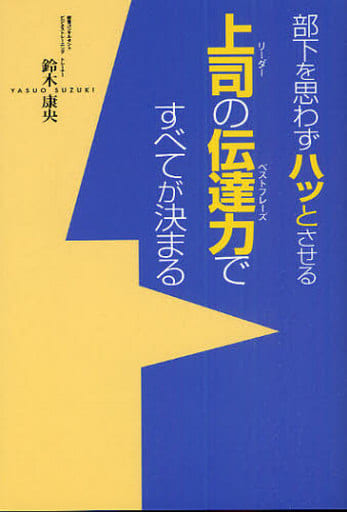 部下を思わずハッとさせる上司の伝達力ですべてが決まる [Sep 01， 2010] 鈴木 康央