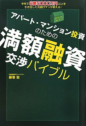 アパート・マンション投資のための 満額融資交渉バイブル～半年で6億５０００万円以上を引き出した元銀行マンが教える！～ [Sep 10， 2010] 藤巻 聡