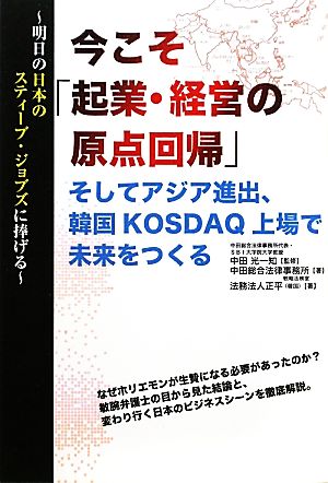今こそ「起業・経営の原点回帰」そしてアジア進出、韓国KOSDAQ上場で未来をつくる: 明日の日本のスティ-ブ・ジョブズに捧げる [Dec 01， 2011] 中田総合法律事務所戦略法務室; 正平