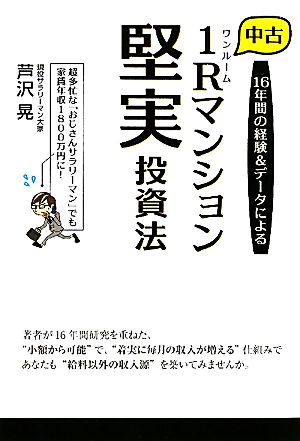 (旧版)中古1Rマンション堅実投資法―16年間の経験&データによる [Dec 24， 2011] 芦沢 晃