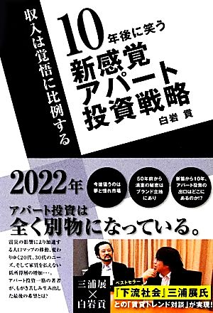 10年後に笑う 新感覚アパート投資戦略 [May 30， 2012] 白岩 貢