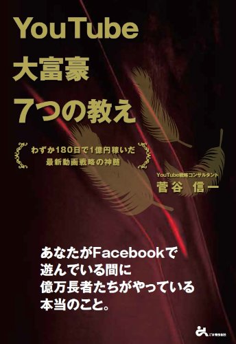 YouTube大富豪7つの教え―わずか180日で1億円稼いだ最新動画戦略の神髄 [Nov 30， 2013] 菅谷 信一