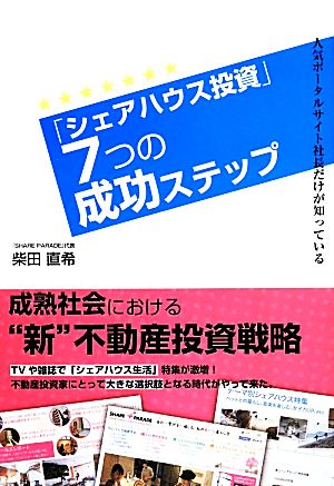「シェアハウス投資」7つの成功ステップ: 人気ポータルサイト社長だけが知っている [Apr 28， 2014] 柴田 直希