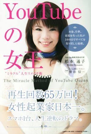 YouTubeの女王“ミラクル”人生リメイク術 松本通子; 菅谷信一