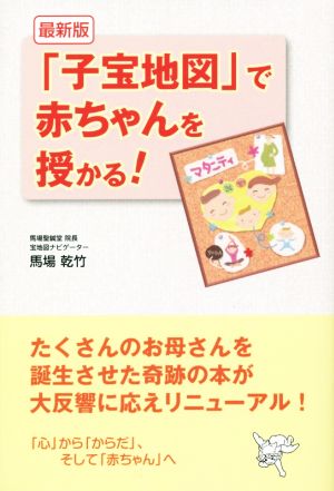 (最新版)「子宝地図」で赤ちゃんを授かる! 馬場乾竹