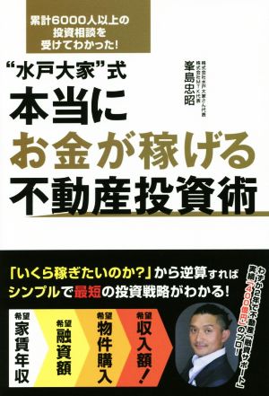 “水戸大家”式 本当にお金が稼げる不動産投資術 峯島忠昭