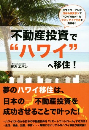 不動産投資で”ハワイ”へ移住 ~元サラリーマンが日本の家賃収入で“Oh! Yeah”なセミリタイア生活を満喫中! ~ 天方 エバン